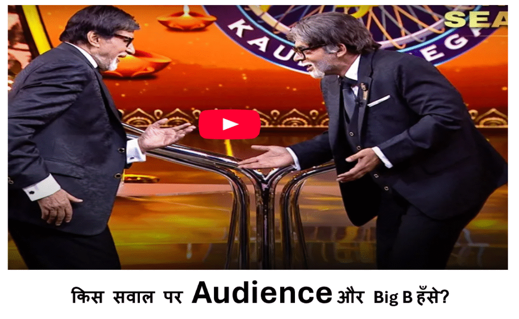 The One Question That Made the Entire Studio, And Big B, Burst Into Laughter 5 Why everyone laugh on Big B